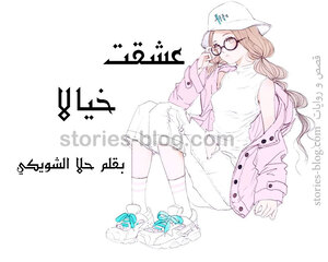 عشقت خيالا بقلم حلا الشويكي