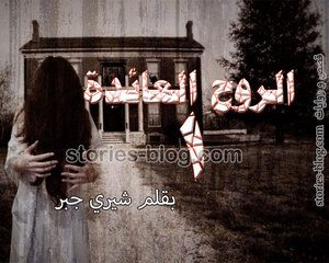 الروح العائدة رواية رعب للكاتبة شيري جبر الجزء الأول