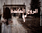 غلاف: الروح العائدة رواية رعب للكاتبة شيري جبر الجزء الثاني