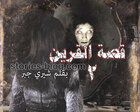 غلاف: القرين قصة رعب للكاتبة شيري جبر الجزء الثاني