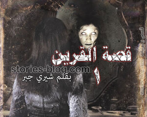 القرين قصة رعب للكاتبة شيري جبر الجزء الأول