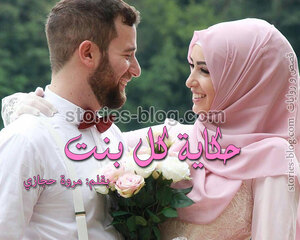 حكاية كل بنت رواية للكاتبة مروة حجازي