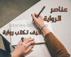 غلاف: كيف تكتب رواية (عناصر الرواية)