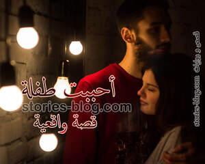 احببت طفلة قصة واقعية مؤثرة