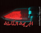 غلاف: قصص بوليسية قصيرة ( الجريمة الكاملة )