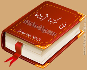 نصائح ديان دوات فاير من كتاب فن كتابة الرواية