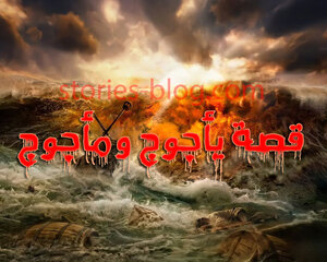 ملخص لقصة يأجوج ومأجوج