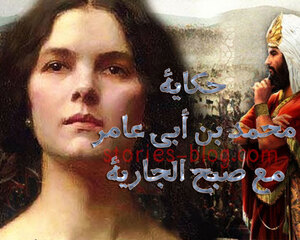 حكاية محمد بن أبي عامر مع صبح الجارية