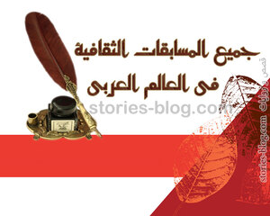 غلاف: جميع المسابقات الثقافية فى الوطن العربى جميع المسابقات الثقافية فى الوطن العربى