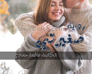 رواية صغيرتي نوفيلا للكاتبة فاطمة حمدي كاملة