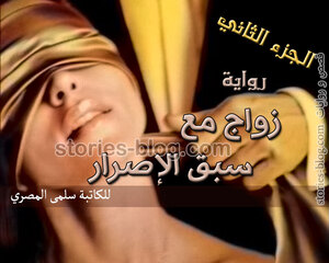 غلاف: رواية زواج مع سبق الإصرار الجزء الثاني بقلم سلمى المصري رواية زواج مع سبق الإصرار الجزء الثاني بقلم سلمى المصري