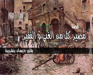 قصة مصير كل من الغني و الفقير بقلم جيهان بنشبيبة