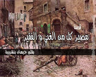 غلاف: قصة مصير كل من الغني و الفقير بقلم جيهان بنشبيبة
