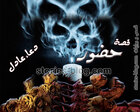 غلاف: حضور : قصة رعب قصيرة للكاتبة دعاء عادل