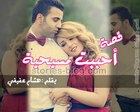 غلاف: قصة أحببت مسيحية للكاتب هشام عفيفي