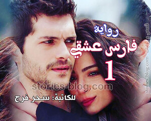 غلاف: رواية فارس عشقي للكاتبة سحر فرج ( جميع الفصول ) رواية فارس عشقي للكاتبة سحر فرج ( جميع الفصول )