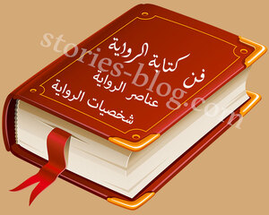 غلاف: عناصر الرواية شخصيات الرواية( كيف تجعل الشخصيات حية طرق عرض الشخصيات ). عناصر الرواية شخصيات الرواية( كيف تجعل الشخصيات حية طرق عرض الشخصيات ).