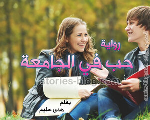 رواية حب في الجامعة للكاتبة هدى سليم