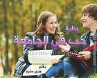 غلاف: رواية حب في الجامعة للكاتبة هدى سليم