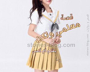 قصة معلمي ولكن بقلم أم أنس بجميع فصولها