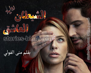 رواية الشيطان العاشق للكاتبة منى الفولي كاملة