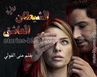 غلاف: رواية الشيطان العاشق للكاتبة منى الفولي كاملة