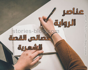 خصائص القصة الشعرية
