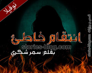 نوفيلا انتقام خاطئ للكاتبة سمر شكري (رواية قصيرة كاملة)