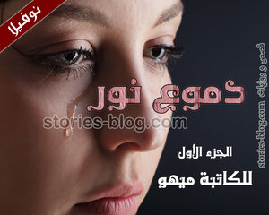 نوفيلا دموع نور للكاتبة ميهو الجزء الأول