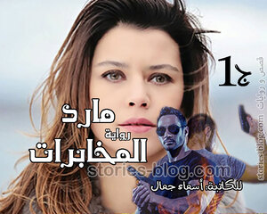 رواية مارد المخابرات الجزء الأول للكاتبة أسماء جمال