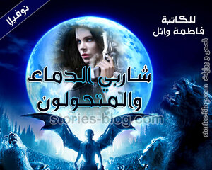 نوفيلا شاربي الدماء و المتحولون للكاتبة فاطمة وائل