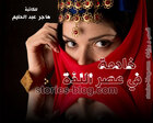 غلاف: رواية خادمة في عصر اللذة للكاتبة هاجر عبد الحليم