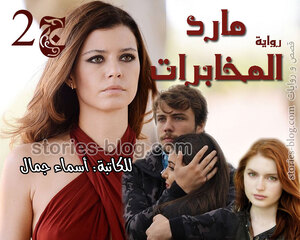 رواية مارد المخابرات الجزء الثاني للكاتبة أسماء جمال