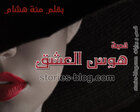 غلاف: قصة هوس العشق للكاتبة منة هشام
