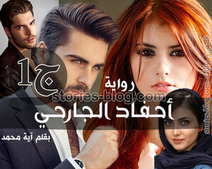 رواية أحفاد الجارحي الجزء الأول للكاتبة آية محمد رفعت