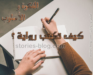 كيف تكتب رواية جيدة (الفكرة والأسلوب)