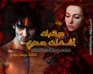 غلاف: رواية صهباء أشعلت صدري للكاتبة نورهان مجدي جميع الفصول رواية صهباء أشعلت صدري للكاتبة نورهان مجدي جميع الفصول