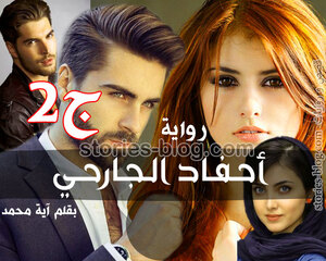 رواية أحفاد الجارحي الجزء الثاني بقلم آية محمد رفعت