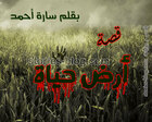غلاف: قصة أرض حياة بقلم سارة أحمد كاملة