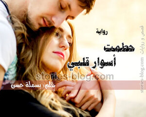 رواية حطمت أسوار قلبي للكاتبة بسملة حسن جميع الفصول