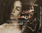 غلاف: رواية أحببت فريستي للكاتبة بسمة مجدي كاملة بجميع فصولها