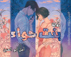 غلاف: رواية بنت حواء بقلم أمل أبو العنين جميع الفصول