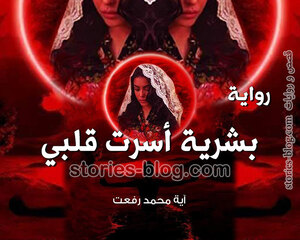 غلاف: رواية بشرية أسرت قلبي للكاتبة آية محمد رفعت رواية بشرية أسرت قلبي للكاتبة آية محمد رفعت