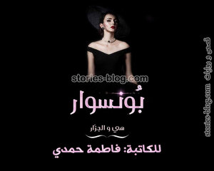 رواية بونسوار للكاتبة فاطمة حمدي جميع الفصول