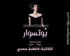 غلاف: رواية بونسوار للكاتبة فاطمة حمدي جميع الفصول