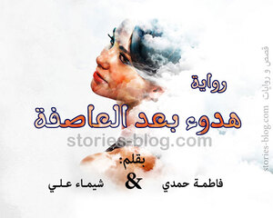 غلاف: رواية هدوء بعد العاصفة للكاتبتان فاطمة حمدي و شيماء علي رواية هدوء بعد العاصفة للكاتبتان فاطمة حمدي و شيماء علي