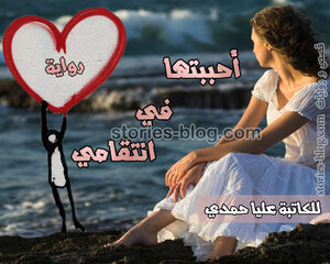 رواية أحببتها في انتقامي للكاتبة عليا حمدي جميع الفصول