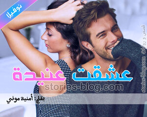 نوفيلا عشقت عنيدة بقلم أمنية موني كاملة