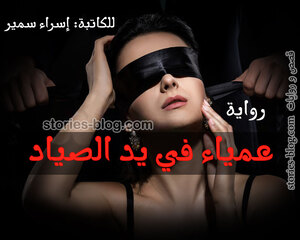 رواية عمياء في يد الصياد للكاتبة إسراء سمير كاملة