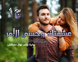 غلاف: رواية عشقتك وحسم الأمر الجزء الأول للكاتبة نهال مصطفى رواية عشقتك وحسم الأمر الجزء الأول للكاتبة نهال مصطفى